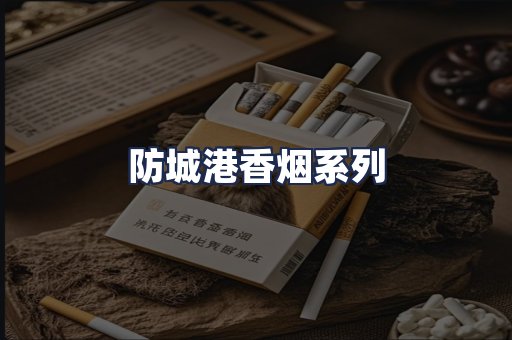 防城港香烟系列